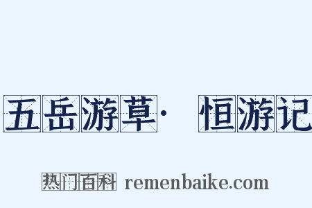 五岳游草·恒游记是什么意思的图片
